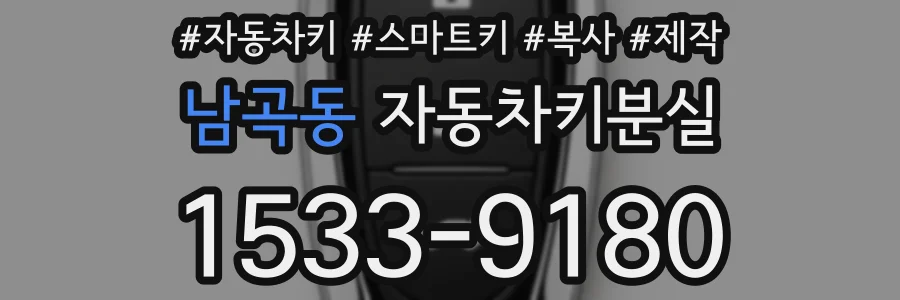 남곡동 자동차키분실