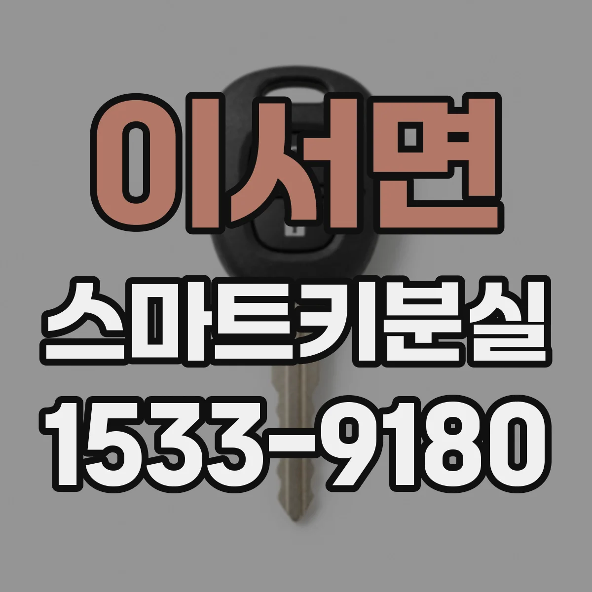 이서면 스마트키분실