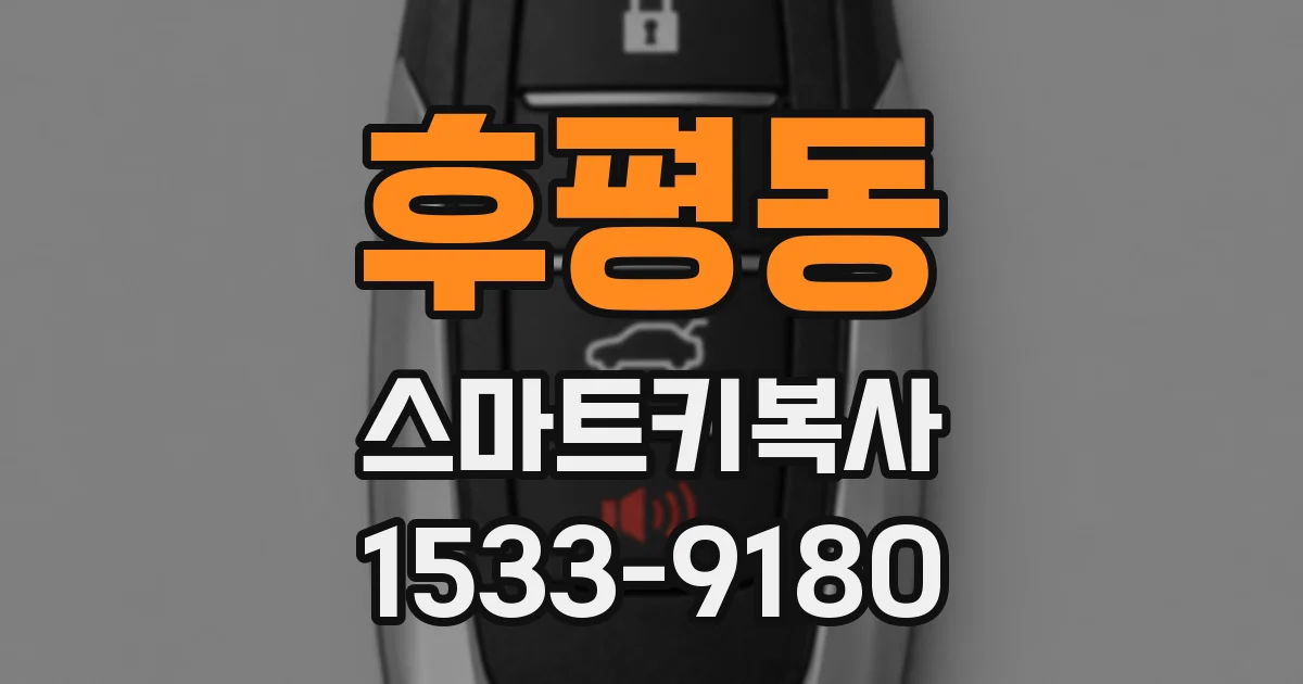 후평동 스마트키복사