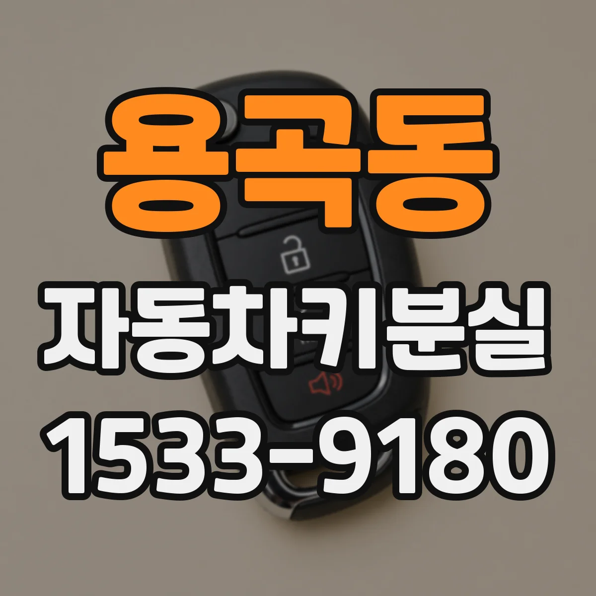 용곡동 자동차키분실
