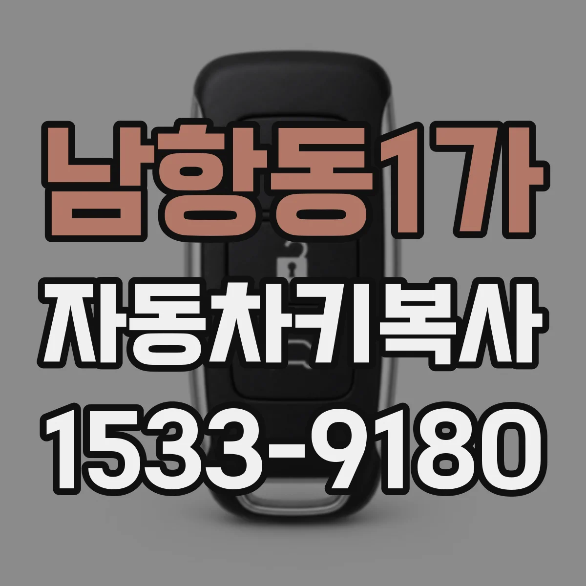 남항동1가 자동차키복사