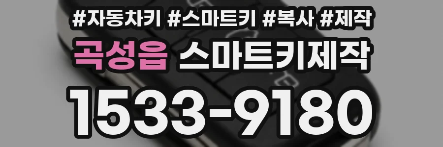 곡성읍 스마트키제작