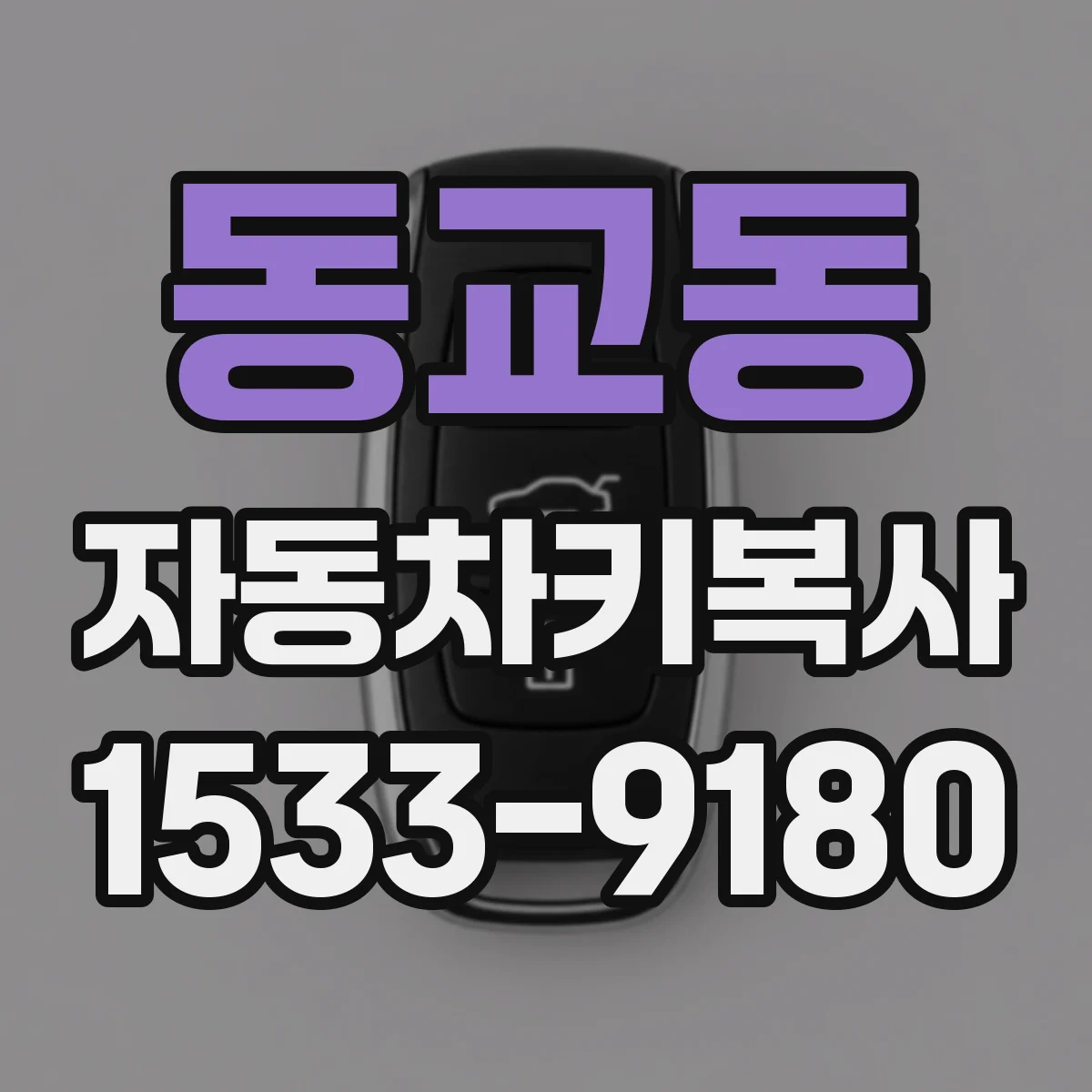 동교동 자동차키복사