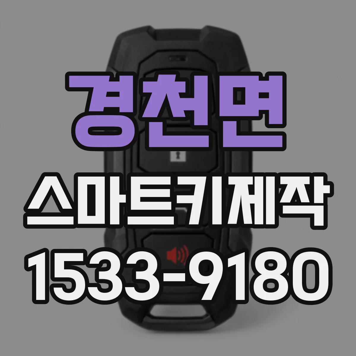경천면 스마트키제작