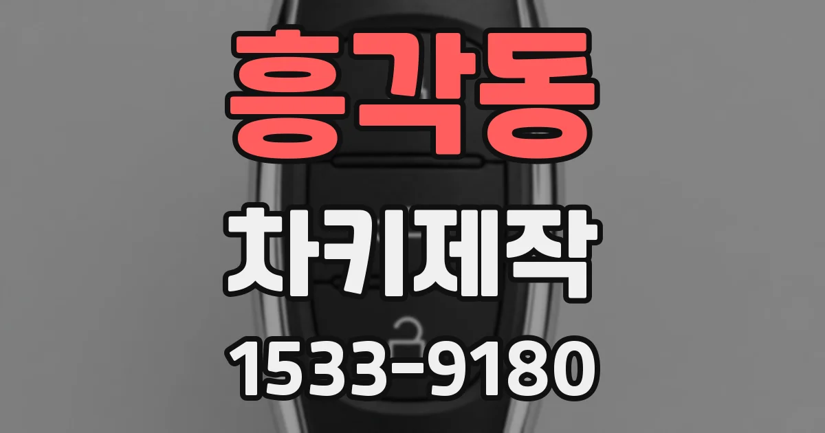 흥각동 차키제작
