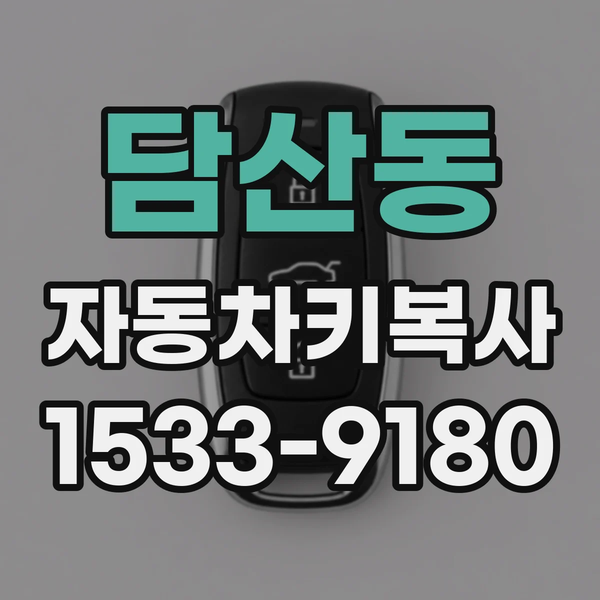 담산동 자동차키복사