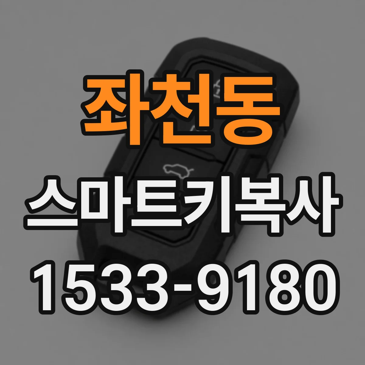 좌천동 스마트키복사