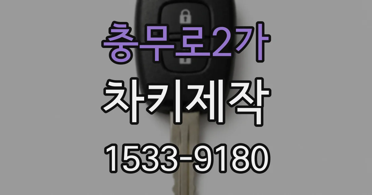 충무로2가 차키제작
