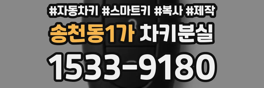 송천동1가 차키분실