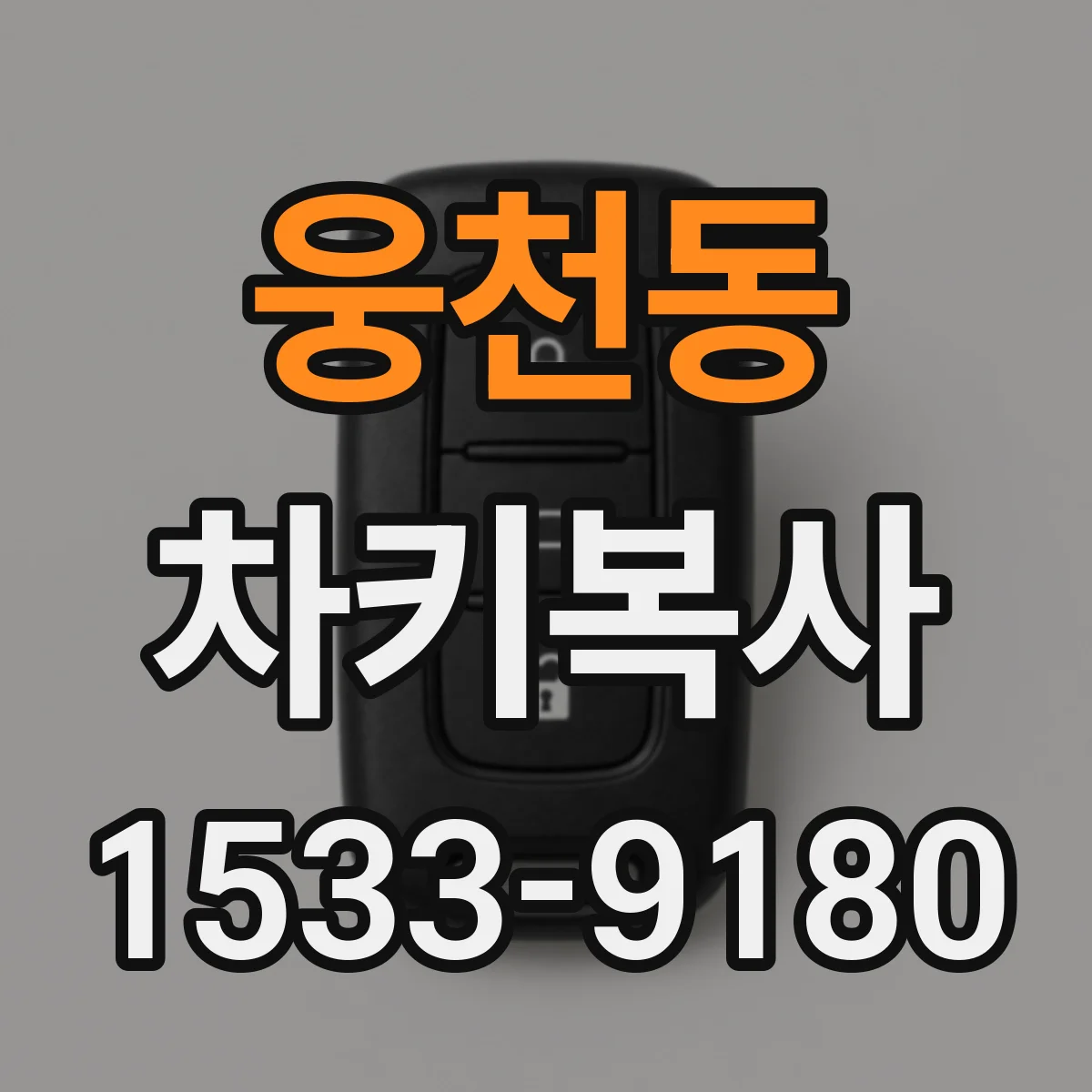 웅천동 차키복사