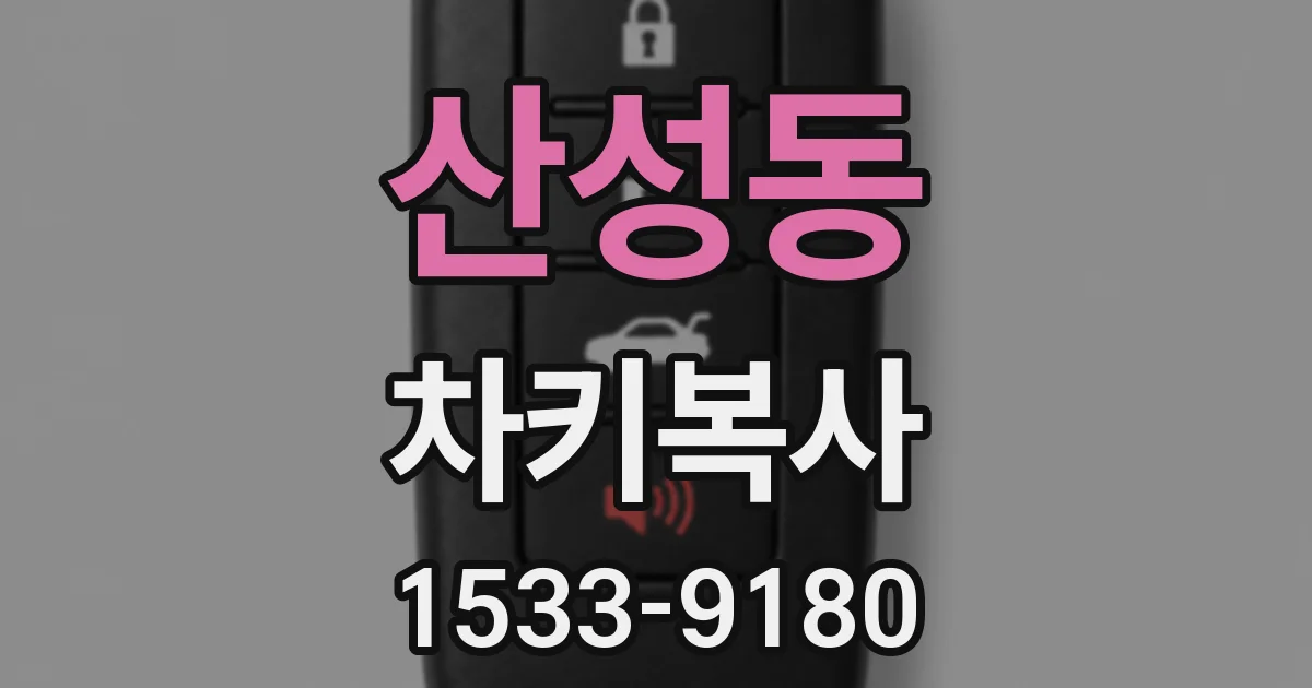 산성동 차키복사
