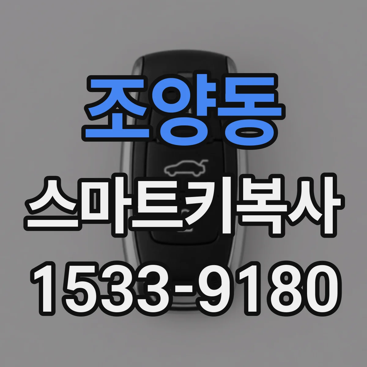 조양동 스마트키복사