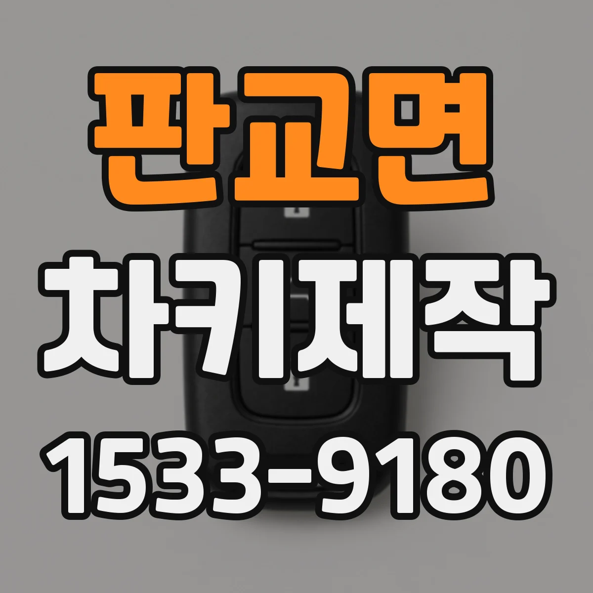 판교면 차키제작