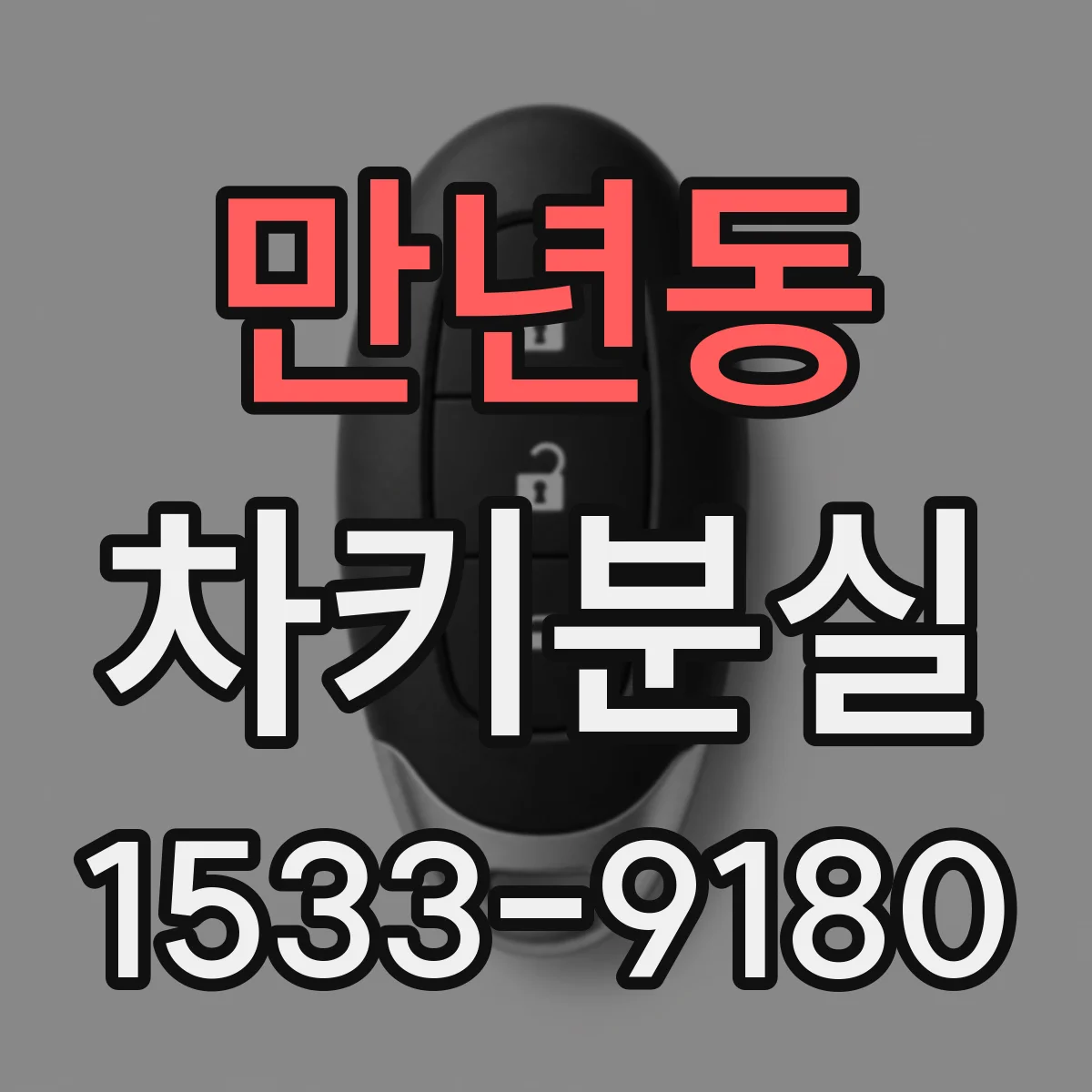 만년동 차키분실