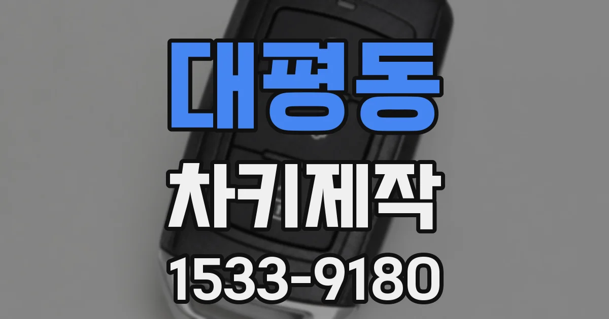 대평동 차키제작
