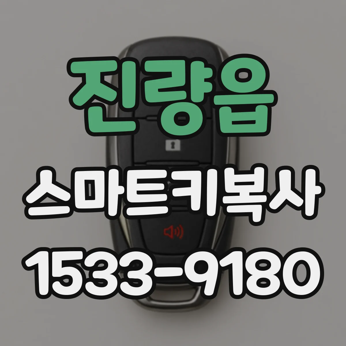 진량읍 스마트키복사