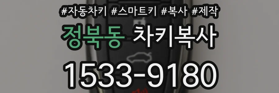 정북동 차키복사