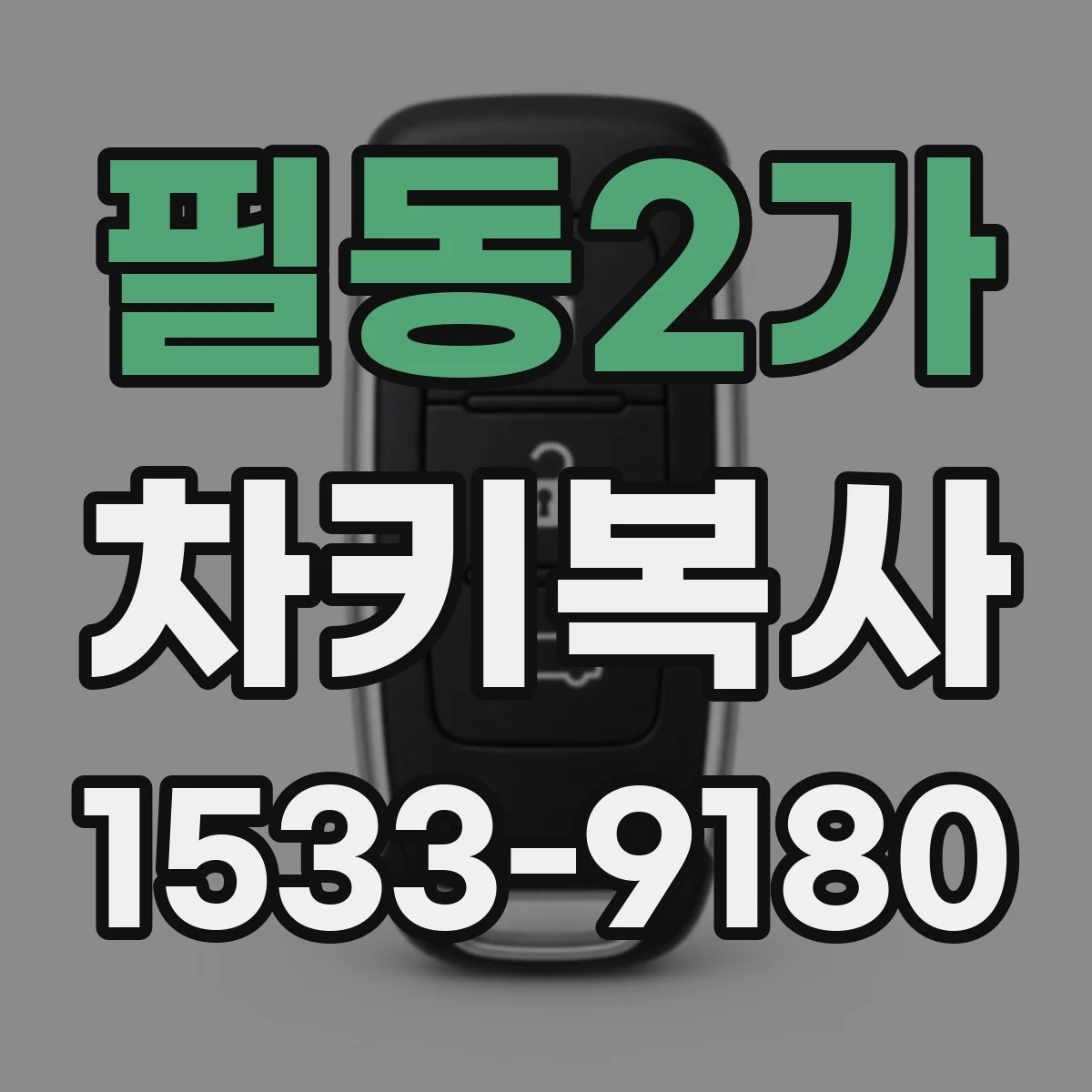 필동2가 차키복사