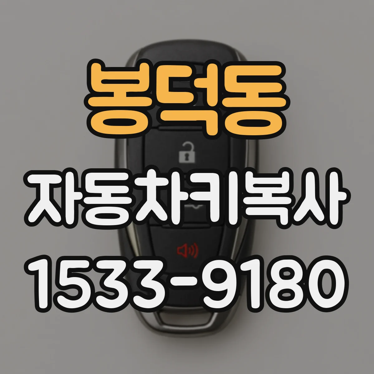 봉덕동 자동차키복사