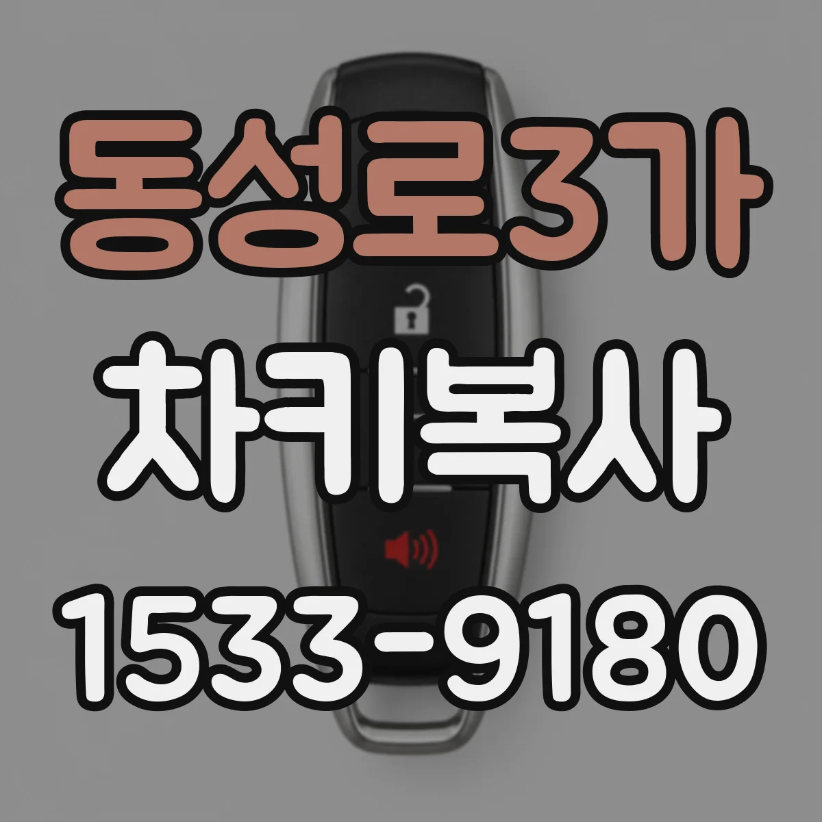 동성로3가 차키복사