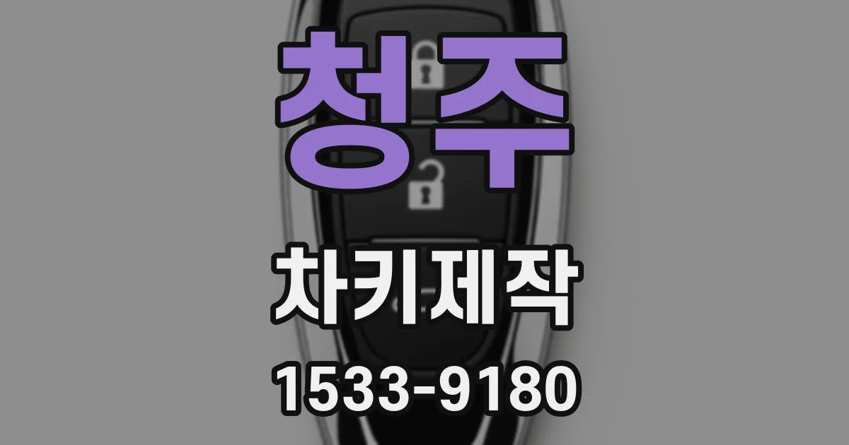청주 차키제작