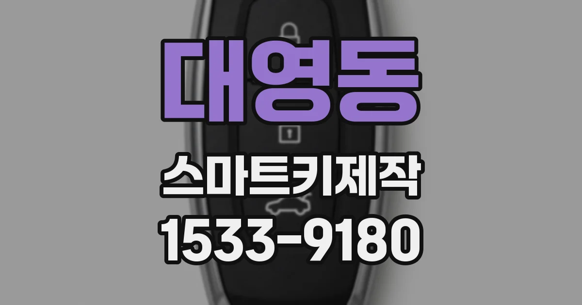 대영동 스마트키제작