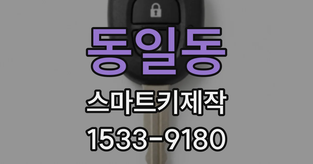 동일동 스마트키제작