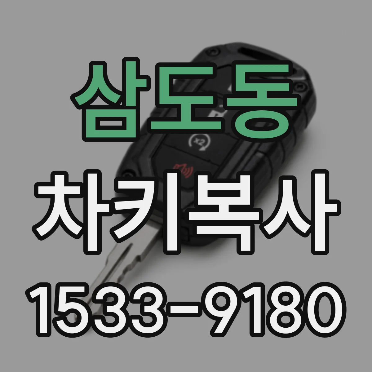 삼도동 차키복사