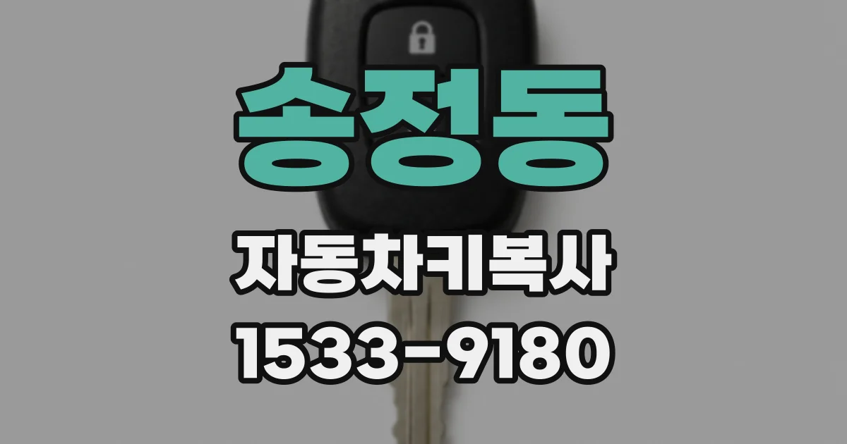 송정동 자동차키복사