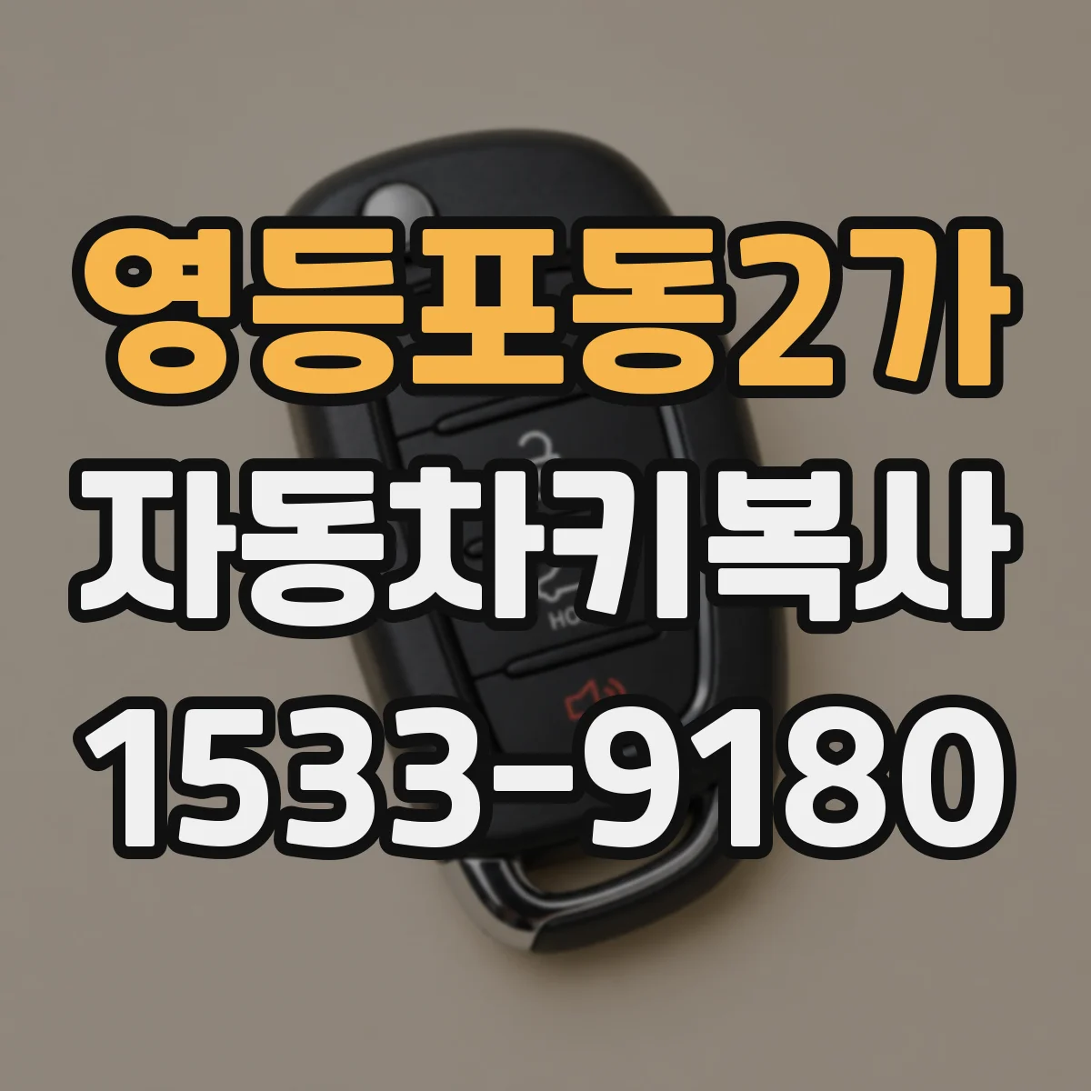 영등포동2가 자동차키복사