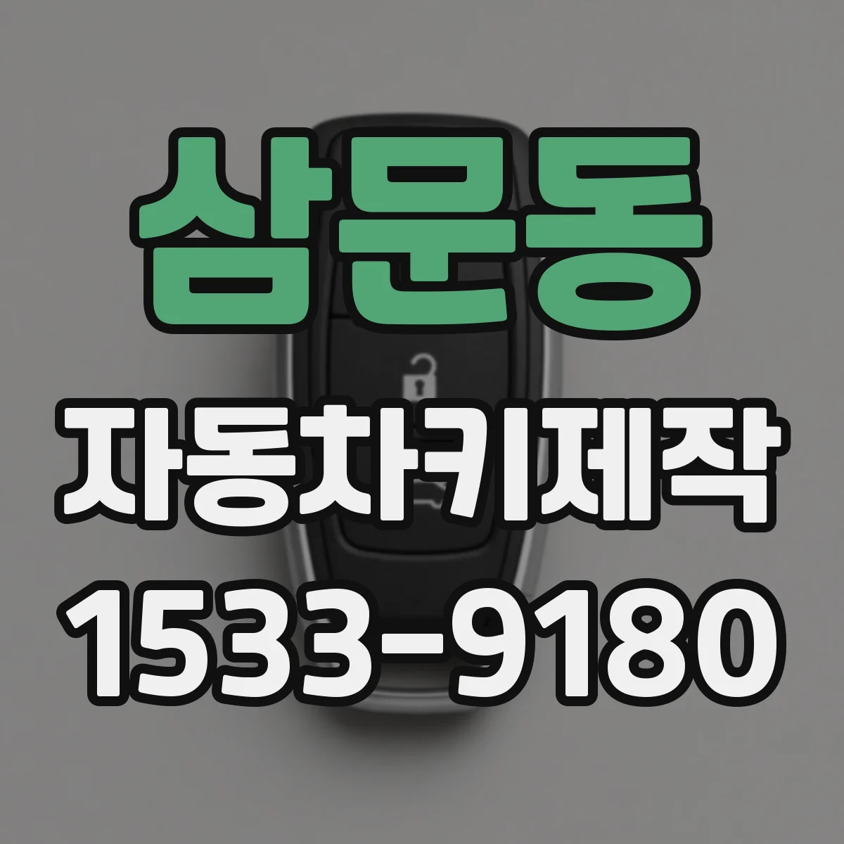 삼문동 자동차키제작