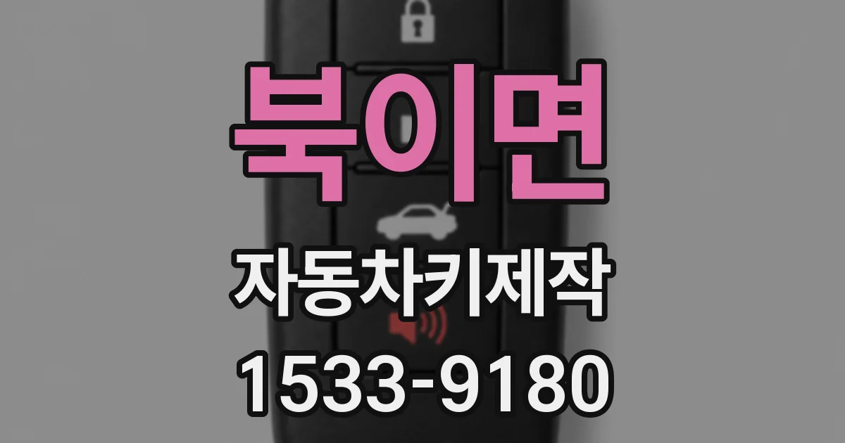 북이면 자동차키제작