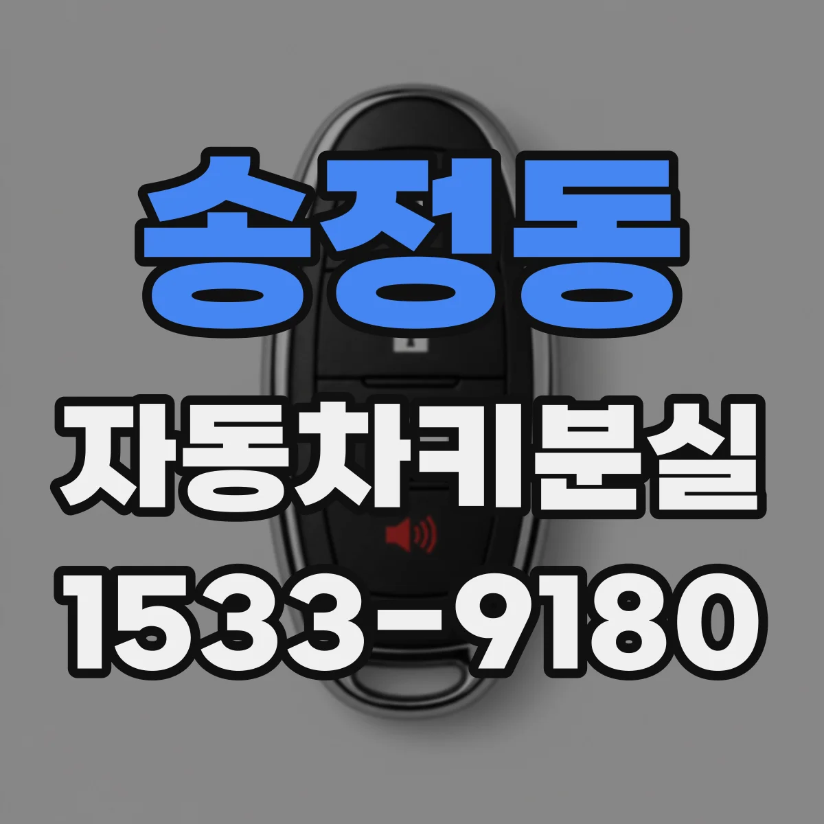 송정동 자동차키분실