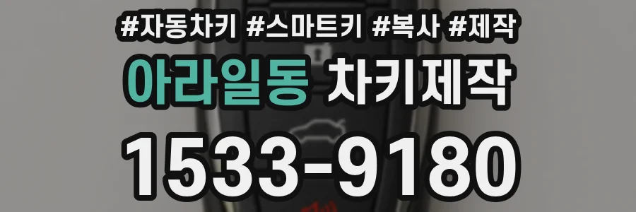아라일동 차키제작