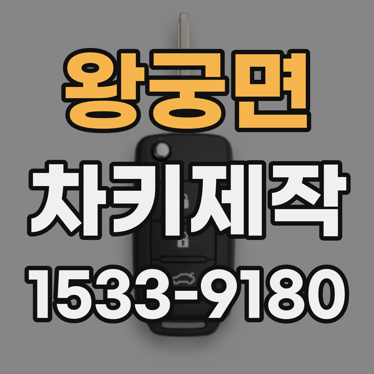 왕궁면 차키제작