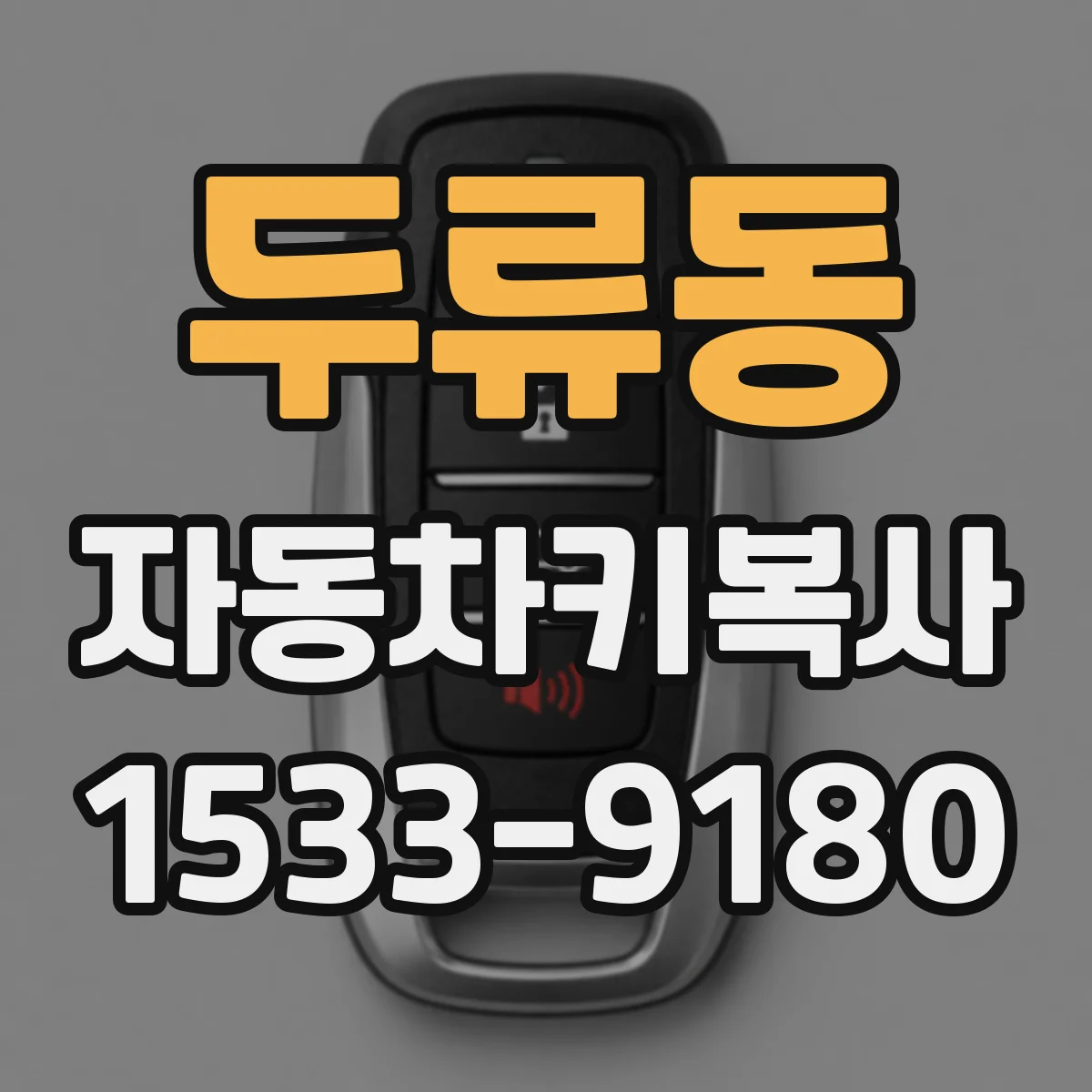 두류동 자동차키복사