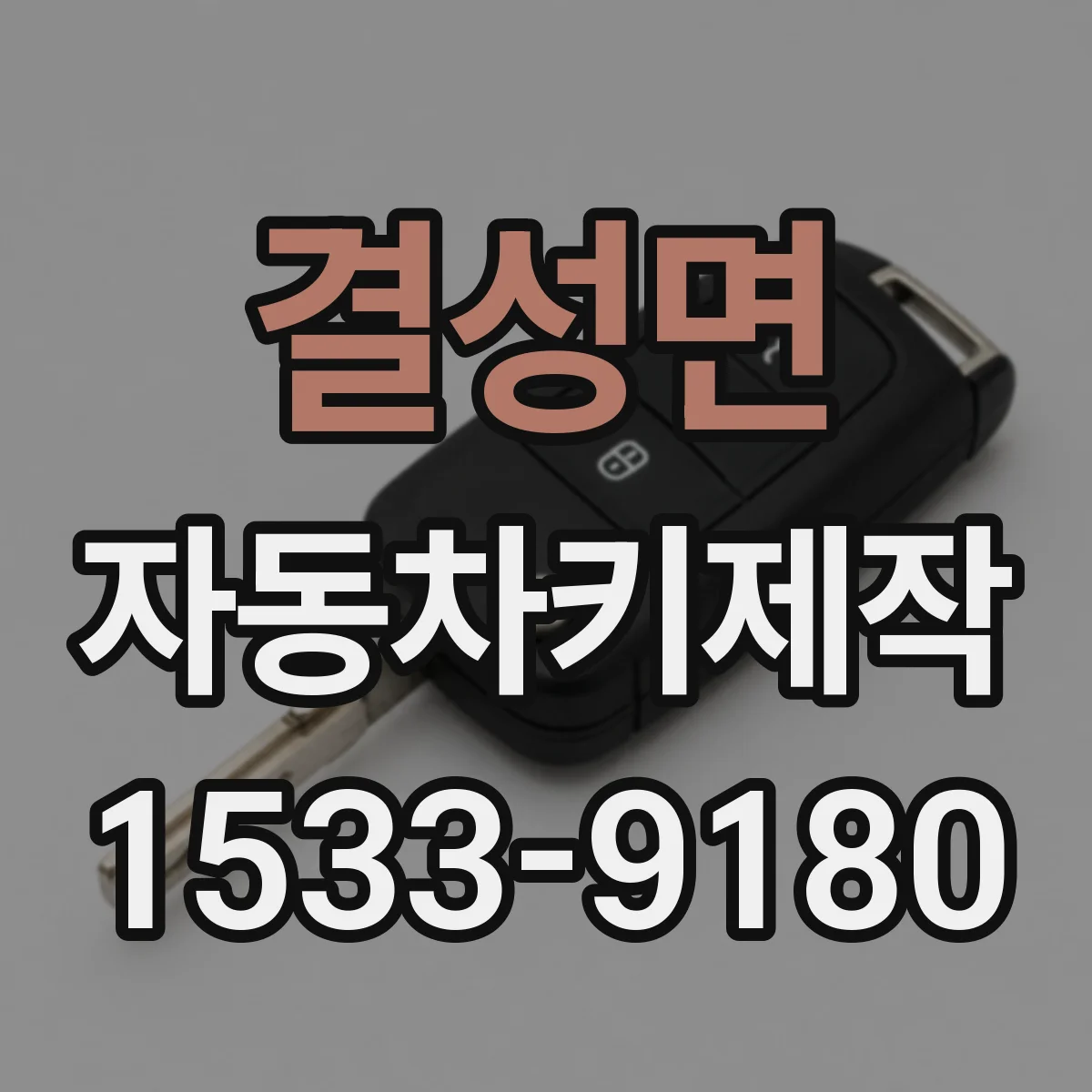 결성면 자동차키제작