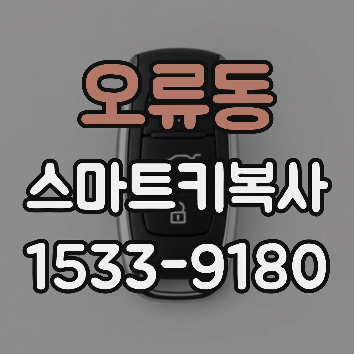 오류동 스마트키복사