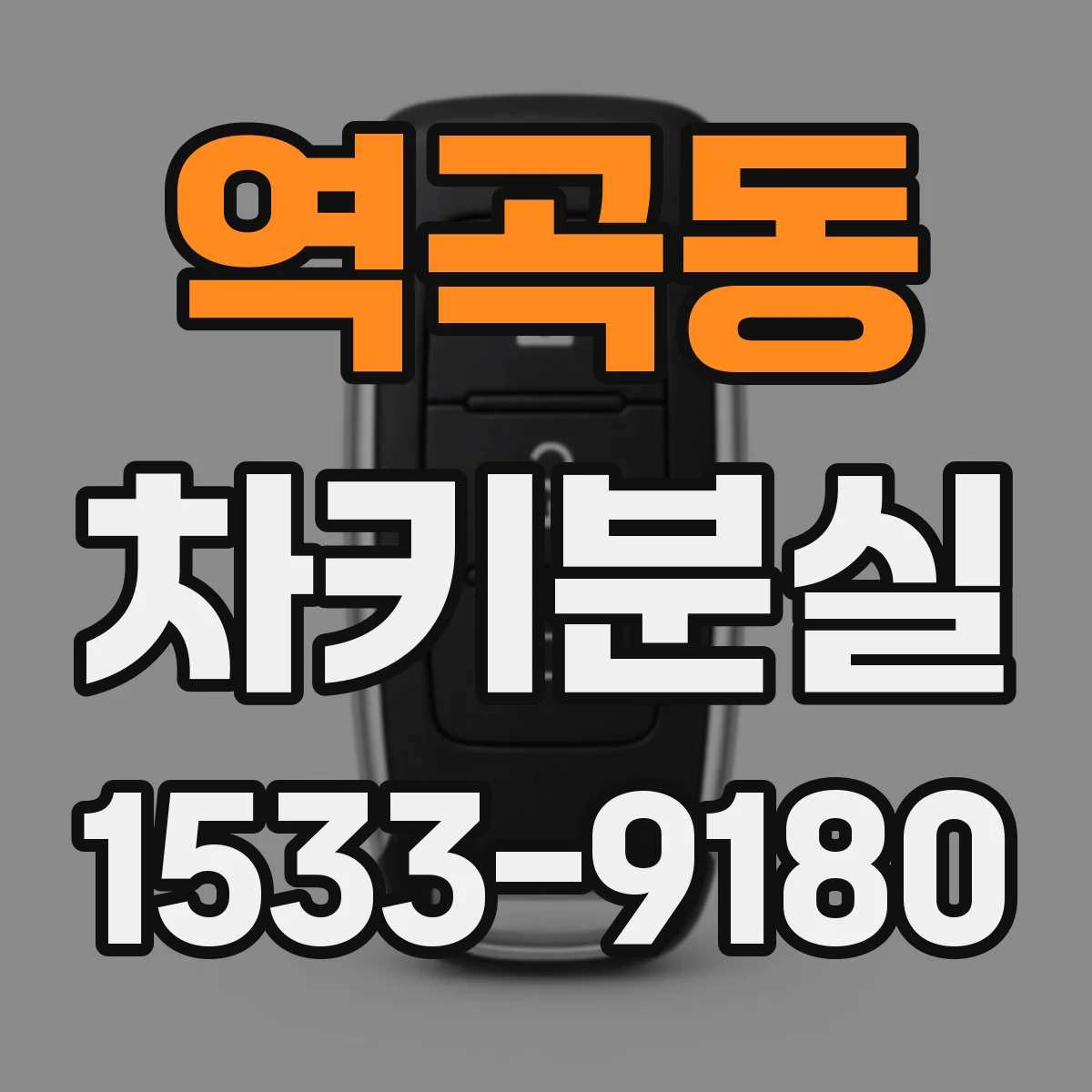 역곡동 차키분실