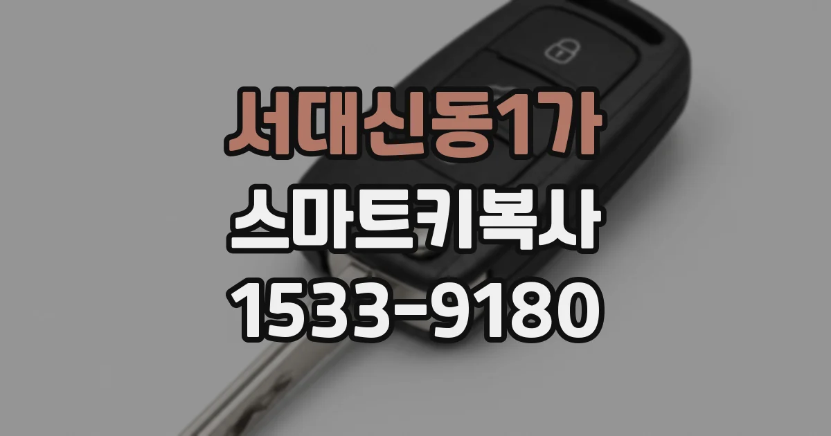 서대신동1가 스마트키복사