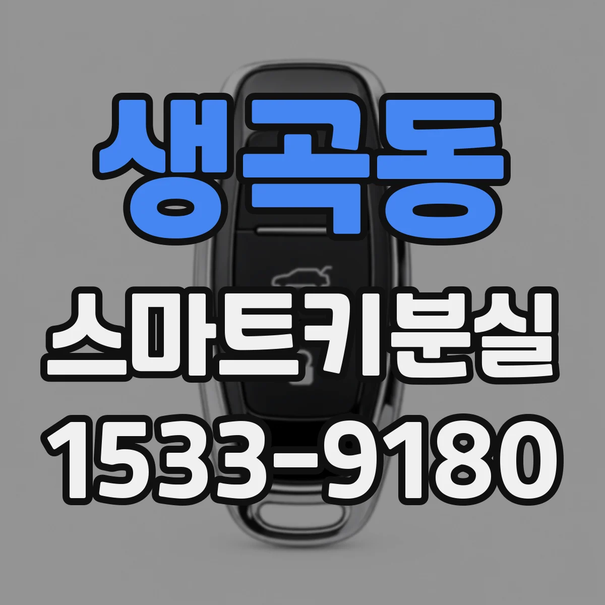 생곡동 스마트키분실
