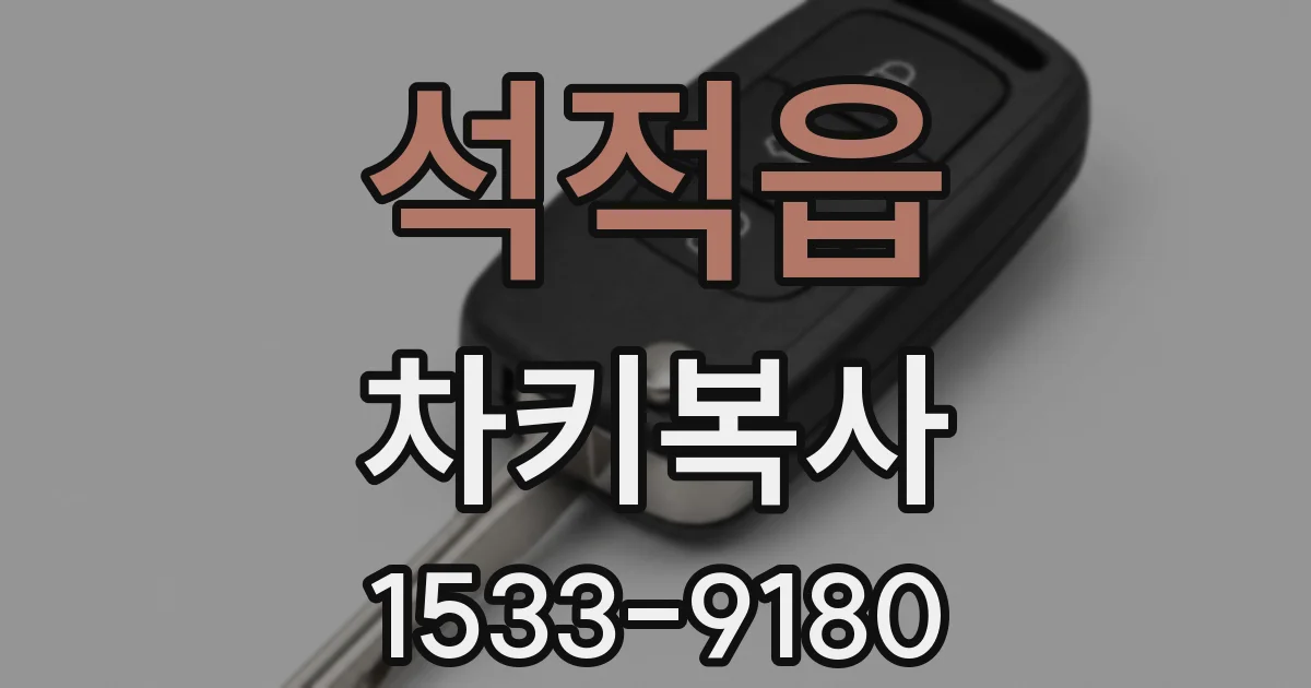 석적읍 차키복사