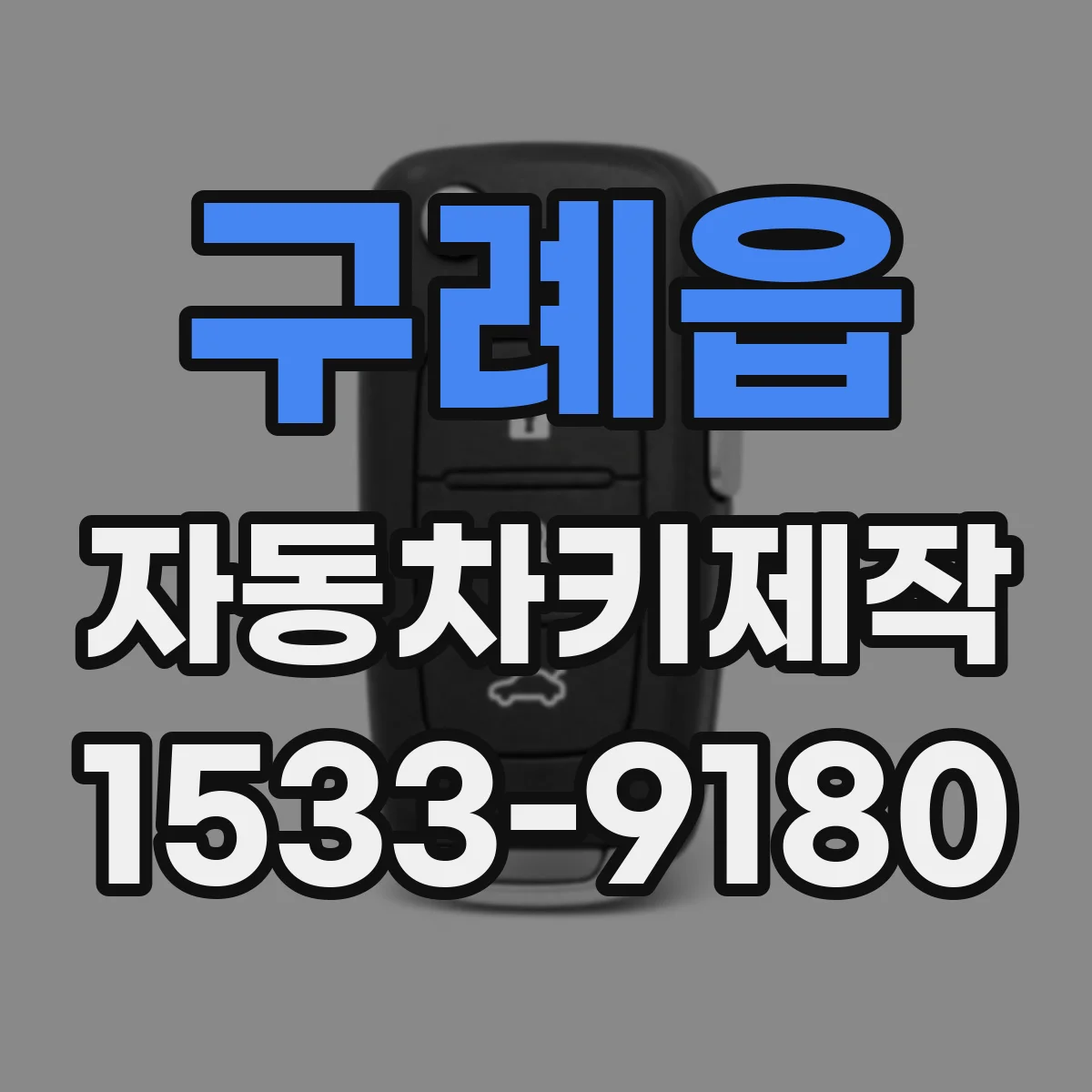 구례읍 자동차키제작
