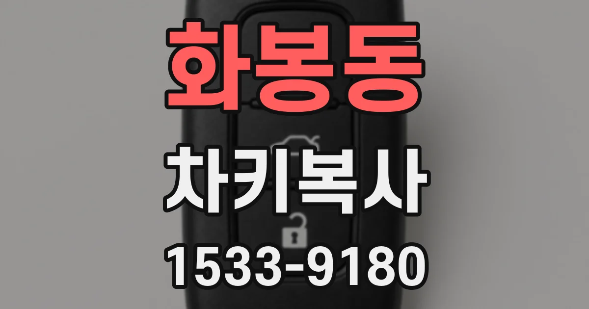 화봉동 차키복사