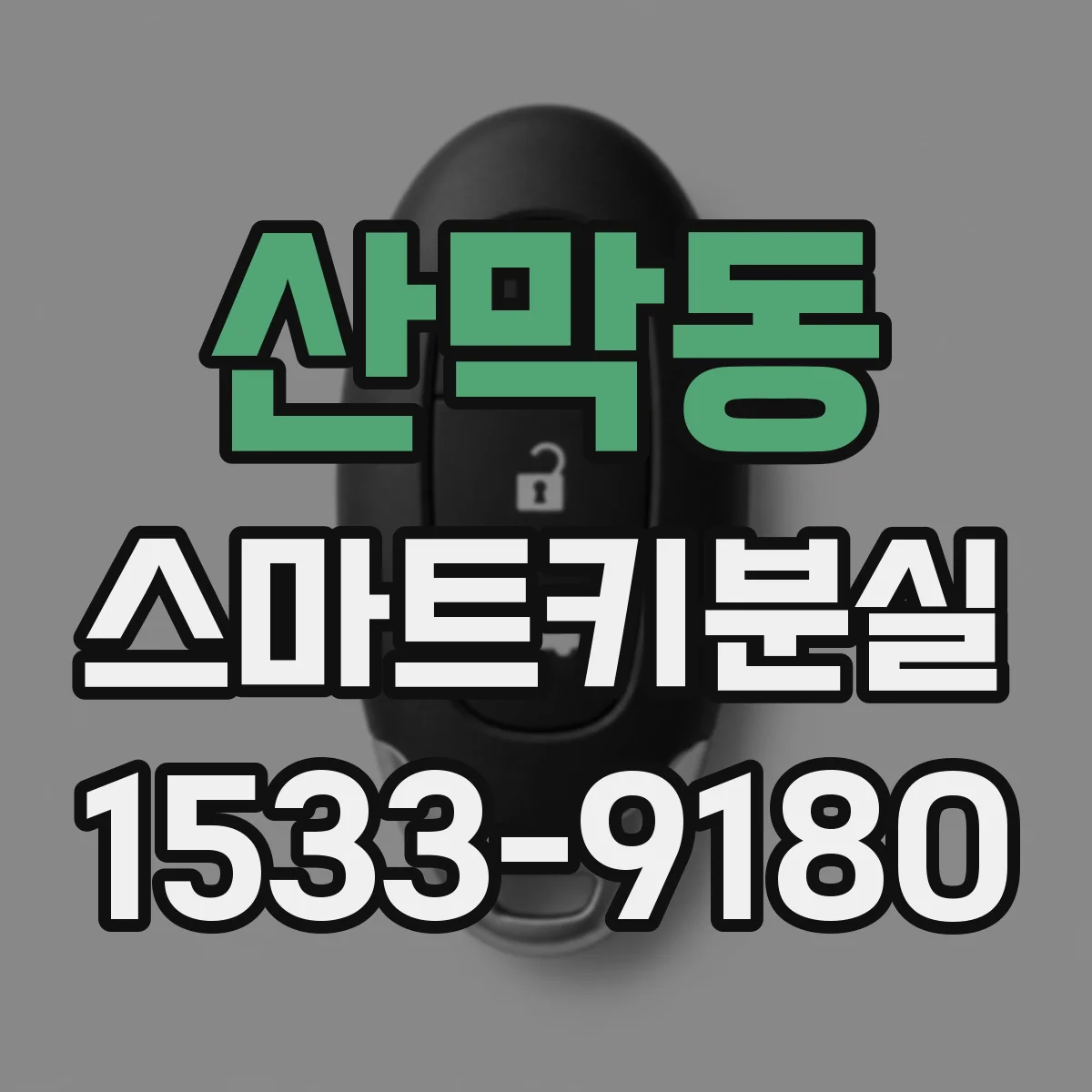 산막동 스마트키분실