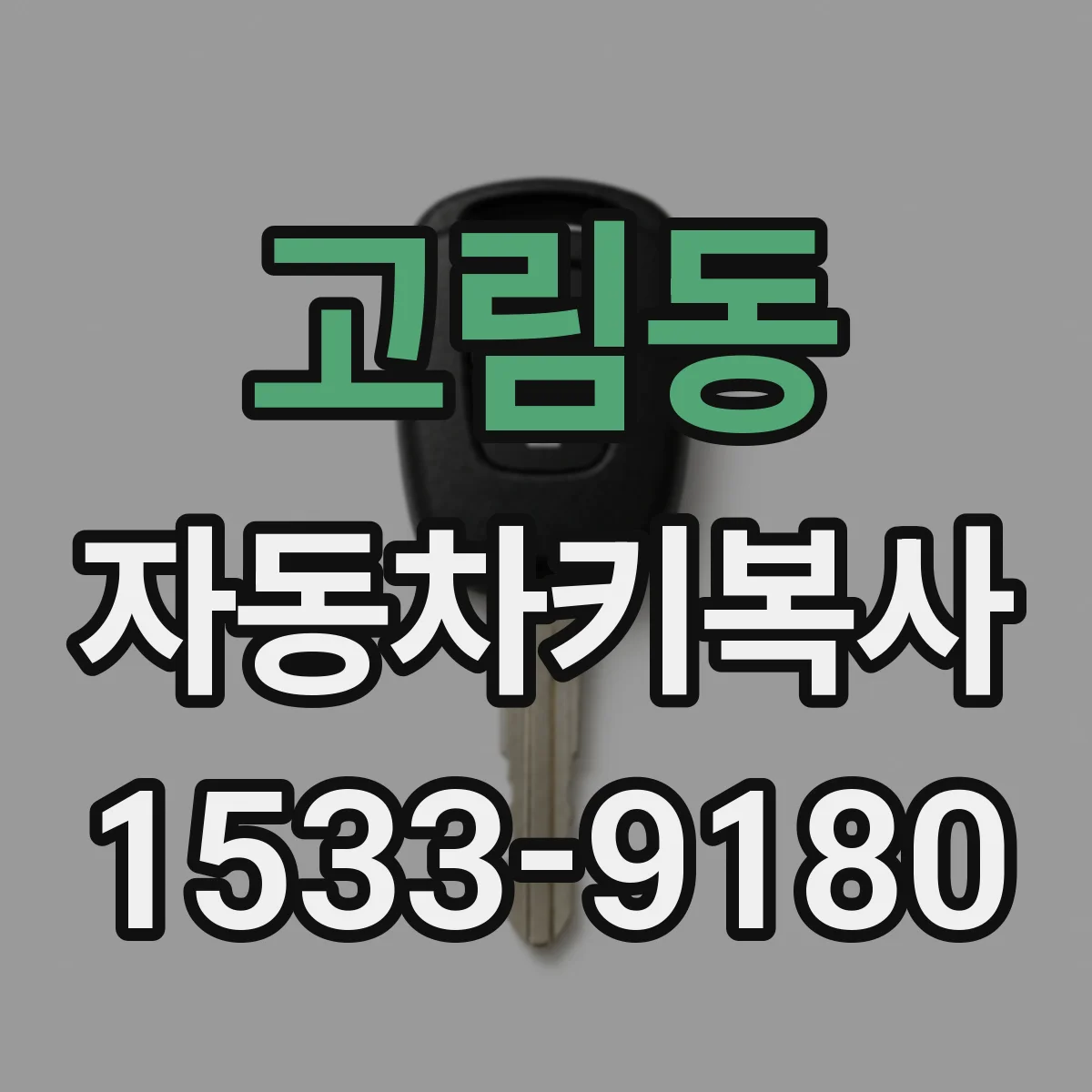 고림동 자동차키복사