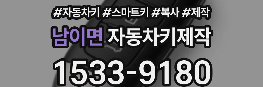 남이면 자동차키제작
