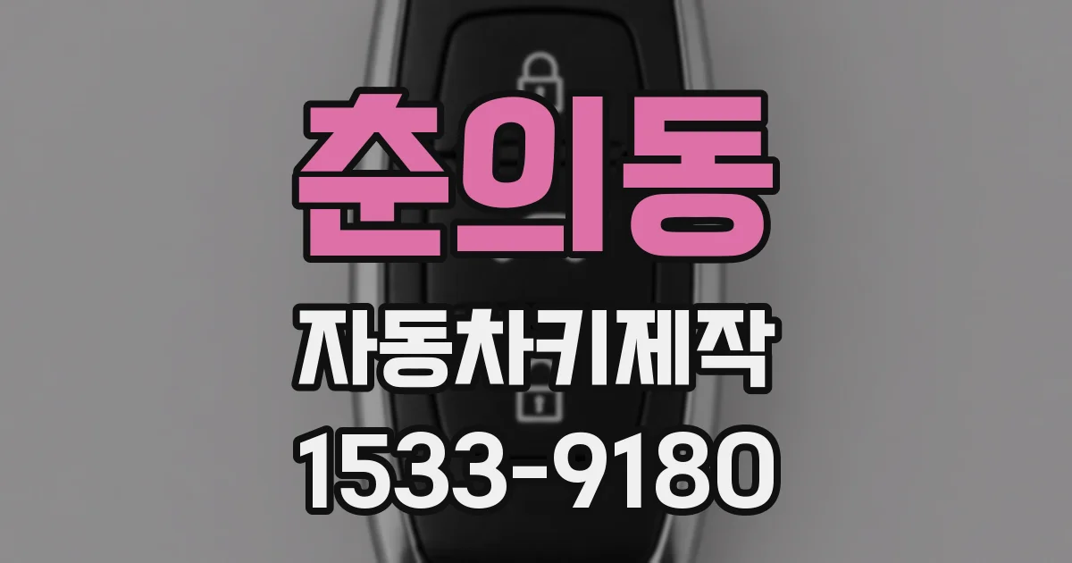 춘의동 자동차키제작