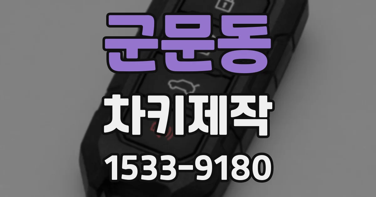 군문동 차키제작