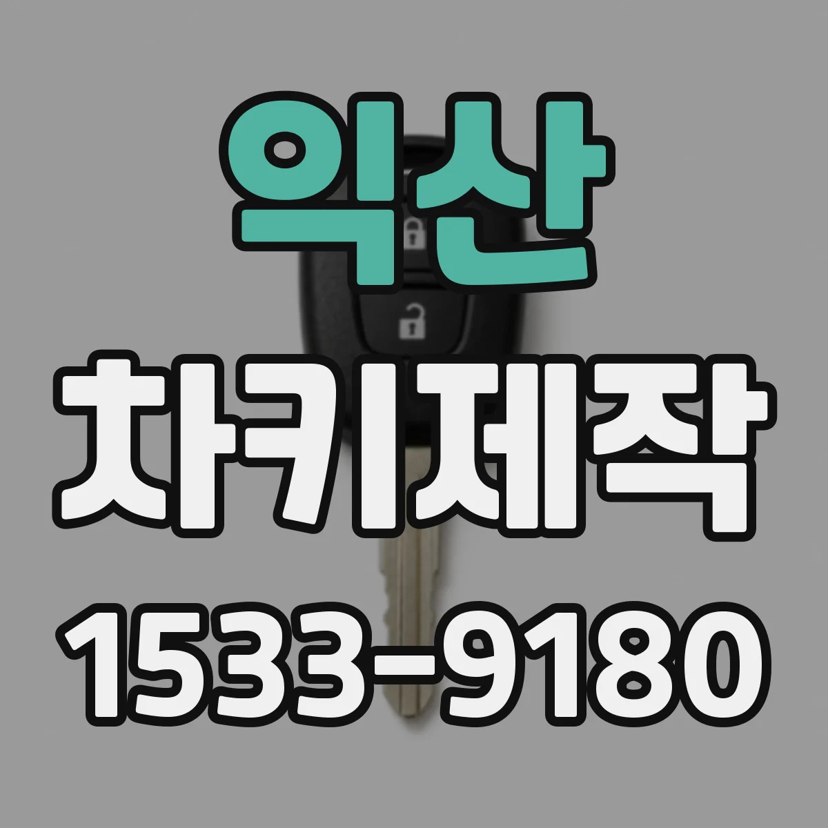 익산 차키제작 버튼 개수와 키 형태로 호환 여부 확인